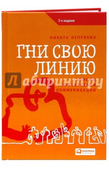 Гни свою линию. Приемы эффективной коммуникации