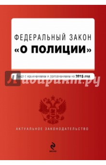 Федеральный закон "О полиции" по состоянию на 2015 год