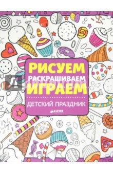 Рисуем, раскрашиваем, играем. Детский праздник