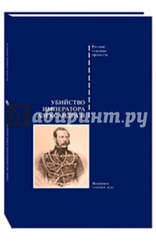 Убийство императора Александра II