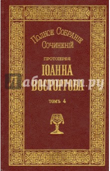 Полное собрание сочинений Протоиерея Иоанна Восторгова. В 5-ти книгах. Том 4