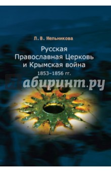 Русская Православная Церковь и Крымская война 1853-1856 гг