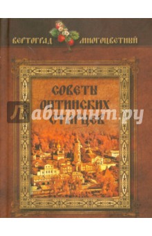 Советы Оптинских старцев