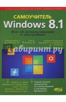 Windows 8.1. Все об использовании и настройке. Самоучитель