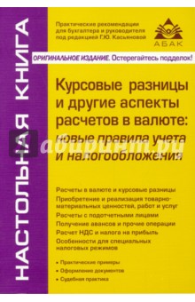 Курсовые разницы и другие аспекты расчетов в валюте. Новые правила учета и налогообложения