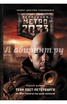 Метро 2033: Тени Пост-Петербурга