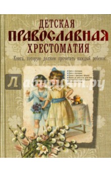 Детская православная хрестоматия