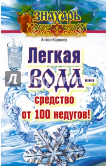 Легкая вода - средство от 100 недугов!