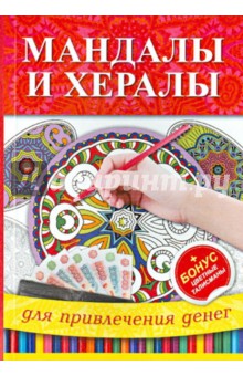 Мандалы и хералы для привлечения денег