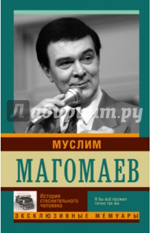 Муслим Магомаев. История стеснительного человека
