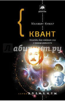 Квант. Эйнштейн, Бор и великий спор о природе реальности