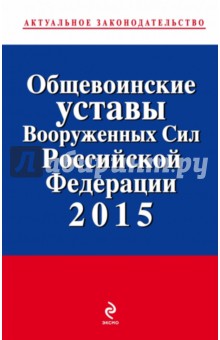 Общевоинские уставы Вооруженных сил Российской Федерации 2015