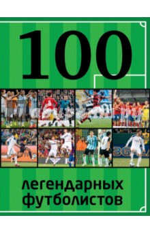 100 легендарных футболистов