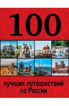 100 лучших путешествий по России