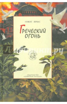 Греческий огонь.  Книга 3