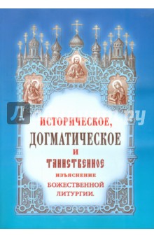 Историческое, догматическое и таинственное изъяснение Божественной Литургии