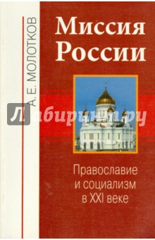 Миссия России. Православие и социализм в XXI веке