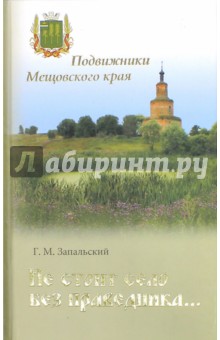 Не стоит село без праведника. Подвижники Мещовского края