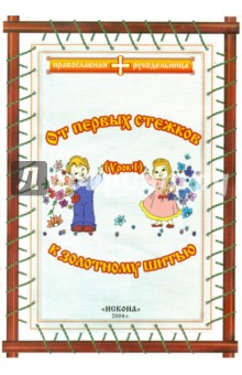 От первых стежков к золотному шитью. Урок 1