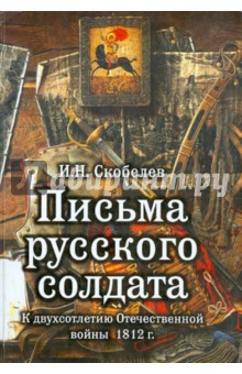 Письма русского солдата. Солдатская переписка 1812 года. Записки русского инвалида