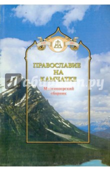 Православие на Камчатке. Миссионерский сборник