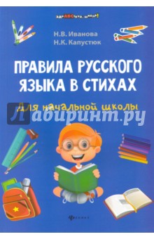 Правила русского языка в стихах для начальной школы