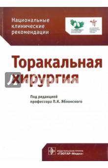 Национальные клинические рекомендации. Торакальная хирургия