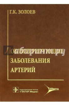 Облитерирующие заболевания артерий. Хирургическое лечение и реабилитация больных с утратой конечн.