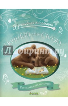 Почитай мне сказку