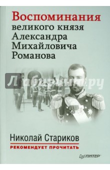 Воспоминания великого князя Романова Александра Михайловича
