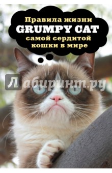 Grumpy Cat. Правила жизни самой сердитой кошки в мире