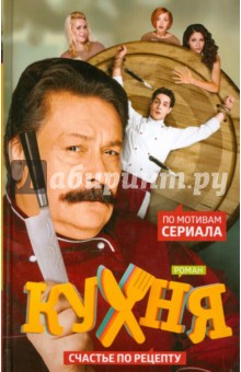 Кухня. Счастье по рецепту
