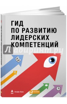 Гид по развитию лидерских компетенций