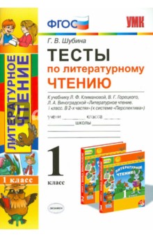 Литературное чтение. 1 класс. Тесты к учебнику Л.Ф.Климановой, В.Г.Горецкого. ФГОС