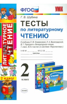 Литературное чтение. 2 класс. Тесты к учебнику Л.Ф.Климановой, Л.А.Виноградской. ФГОС