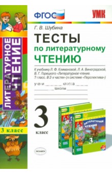 Литературное чтение. 3 класс. Тесты к учебнику Л.Ф.Климановой, Л.А.Виноградской. ФГОС