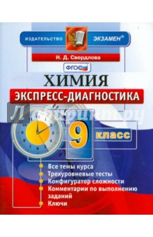 Химия. 9 класс. Экспресс-диагностик. ФГОС