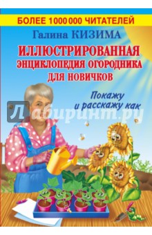 Иллюстрированная энциклопедия огородника для новичков