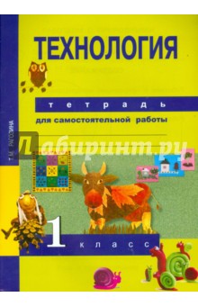 Технология. 1 класс. Тетрадь для самостоятельной работы. ФГОС