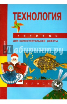 Технология. 2 класс. Тетрадь для самостоятельной работы. ФГОС