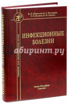 Инфекционные болезни. Учебник