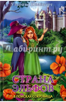 Страна эльфов. В поисках сокровища