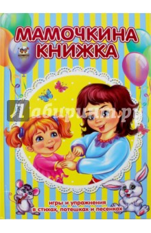 Мамочкина книжка