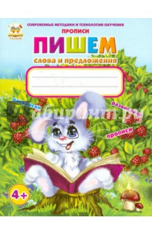 Пишем слова и предложения
