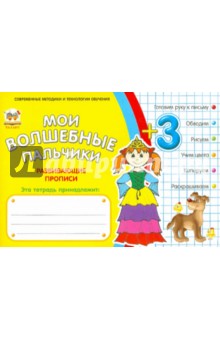 Мои волшебные пальчики. Принцессы