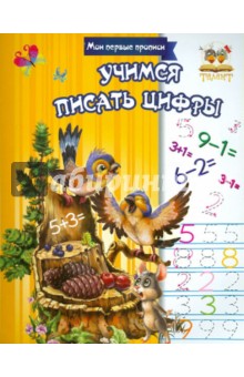 Учимся писать цифры