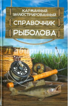 Карманный иллюстрированный справочник рыболова