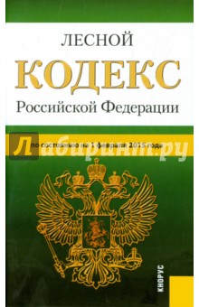 Лесной кодекс РФ на 01.02.15
