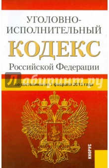 Уголовно-исполнительный кодекс РФ на 01.02.15