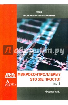 Микроконтроллеры? Это же просто! Том 1